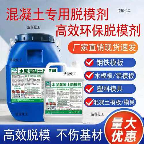 混凝土脱模剂木模铁模高浓缩铝模