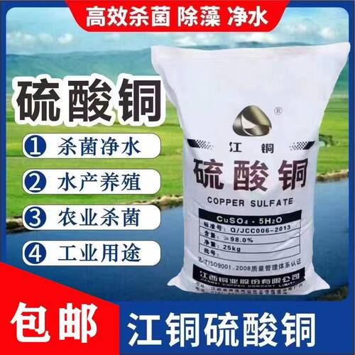 硫酸铜溶液杀菌灭藻除鱼塘