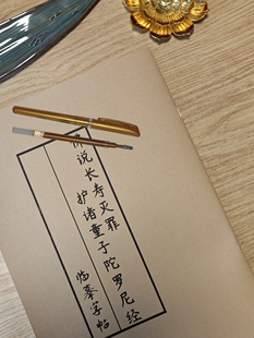 长寿灭罪护诸童子陀罗尼抄写本经书堕子地藏忏悔文手抄卷本可寄回