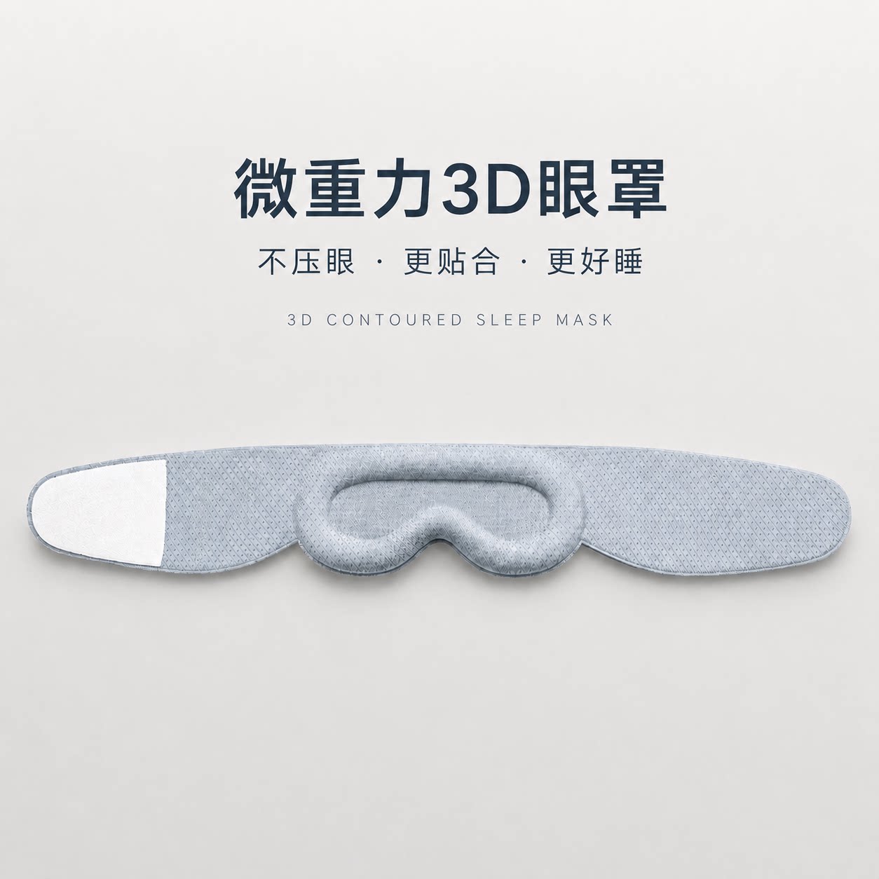 微重力不压眼3D裸眼眼罩