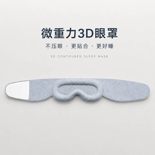 微重力不压眼3D裸眼眼罩
