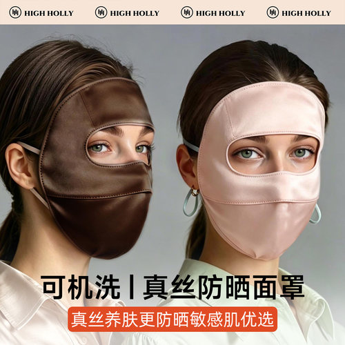 highholly真丝全脸防晒透气面罩