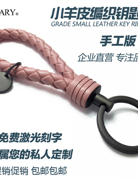 欧美手工编织钥匙扣女羊皮钥匙链汽车钥匙挂件锁匙扣皮绳刻字BV01