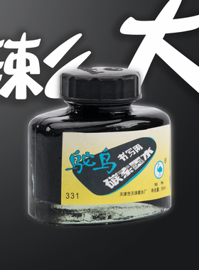 [剁手慢] 北碳の表姐 天津鸵鸟钢笔墨水 碳素黑 染料蓝黑 蓝色