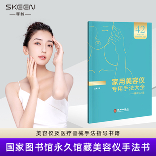 SKEEN释龄42法家用美容仪专用手法大全提拉紧致医疗器械指导书籍
