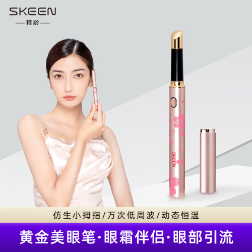 释龄skeen黄金美眼笔眼霜导入棒