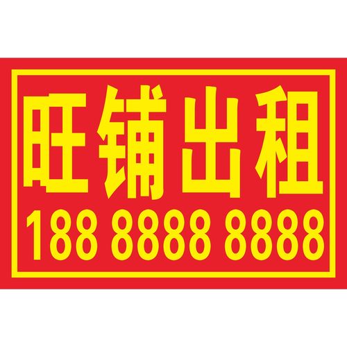 旺铺出租门面招租厂房招租写真车贴广告贴纸喷绘写真门面租赁