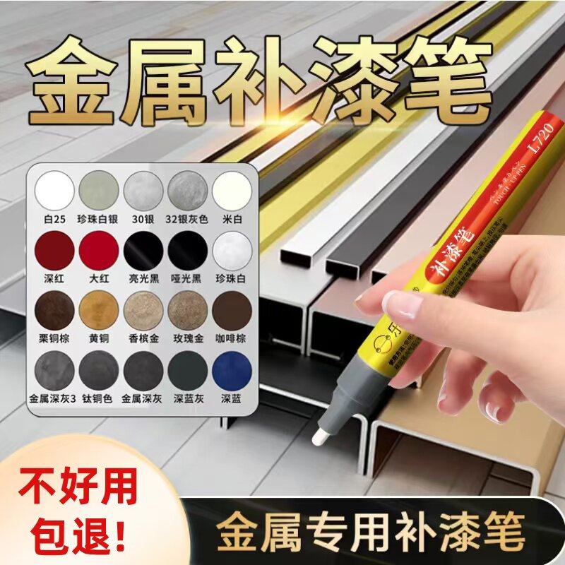 门锁补漆笔铝合金门窗水龙头防盗门划痕修复漆置物架眼镜框金属笔