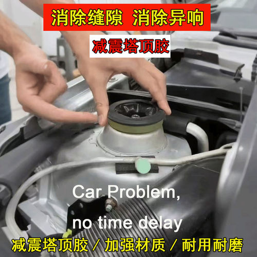 汽车减震塔顶胶消除缝隙消除异响