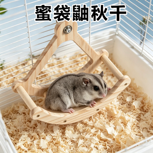 蜜袋鼬专用秋千玩具宠物用品解闷自嗨海盗船站杆站架笼内造景装饰