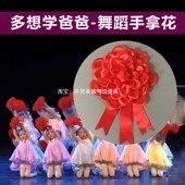 跳舞手拿花舞蹈道具多想学爸爸大红花手持花儿童假花表演仿真花