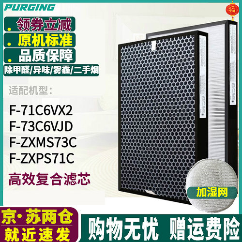 适配松下空气净化器F-73C6VJD滤芯F-ZXMS73C/ZXPS71C过滤网活性炭