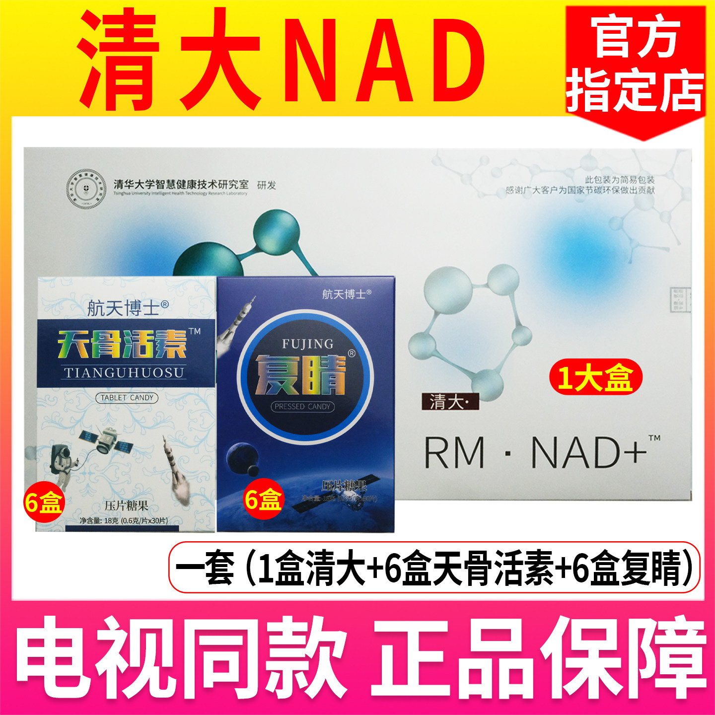 清大NAD航天博士天骨活素复睛清大RM·NAD+套装正品【电视同款】