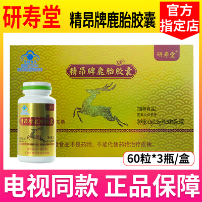 精昂牌鹿胎胶囊中老年延缓衰老研寿堂正品保障3瓶/盒【书册同款】