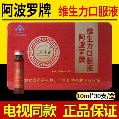 阿波罗维生力口服液刘文彬天寿生命阿波罗牌活性肽口服液正品保障