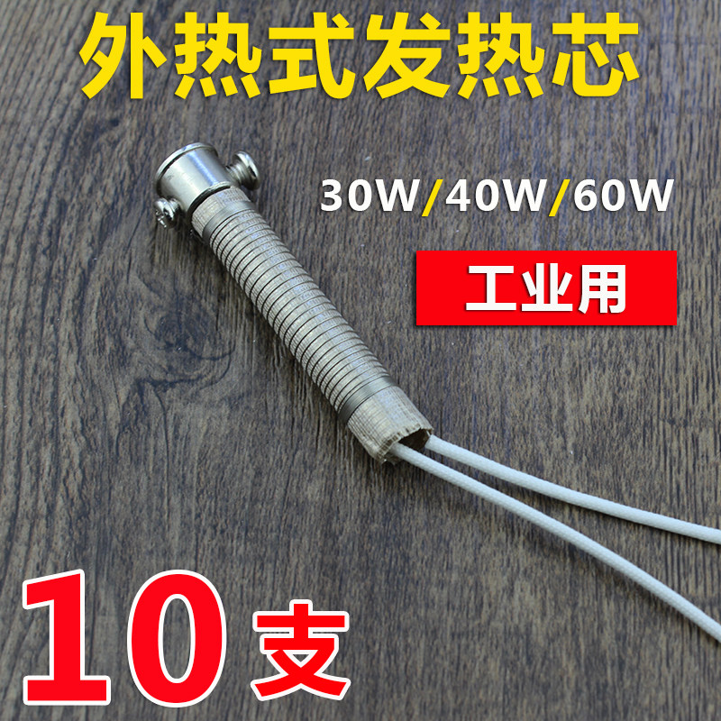外热式电烙铁芯30W40W60W工业工厂焊接维修烙铁发热芯 恒温 通用