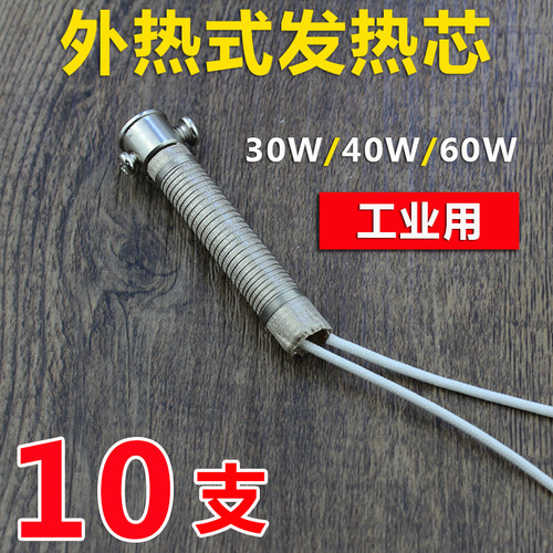 外热式电烙铁芯30W40W60W工业工厂焊接维修烙铁发热芯 恒温 通用