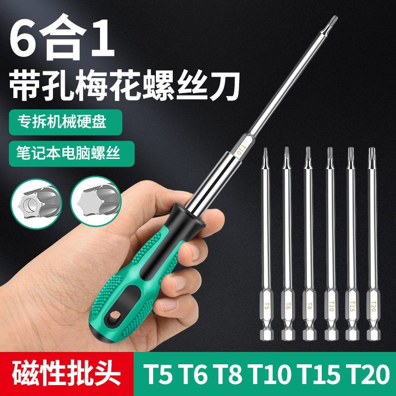 机械硬盘梅花螺丝刀套装六角笔记本固态硬盘拆机维修拆装带孔工具图片