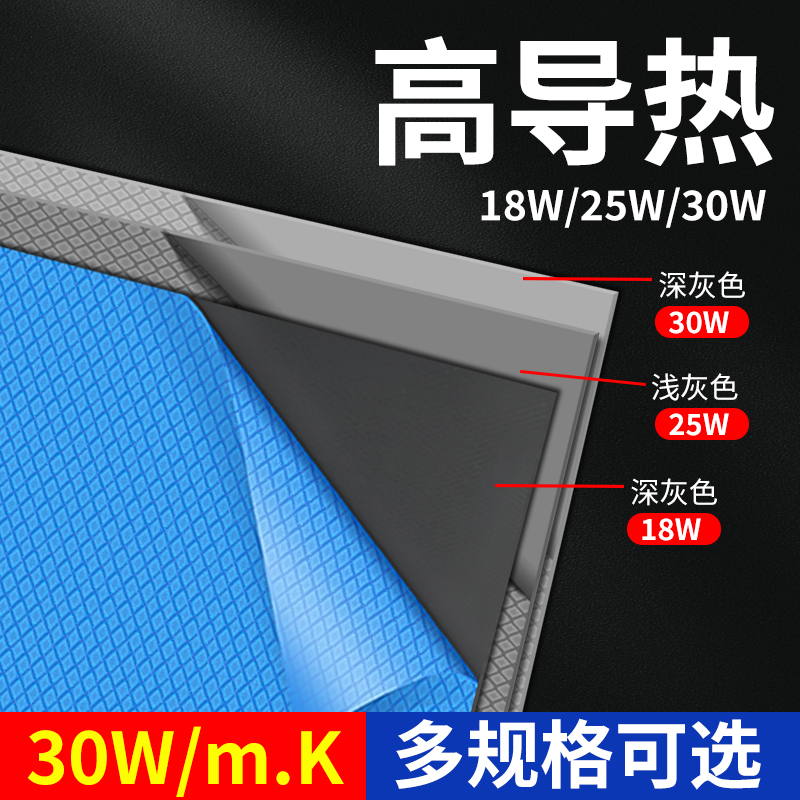 30W高导热垫片硅胶片电脑笔记本
