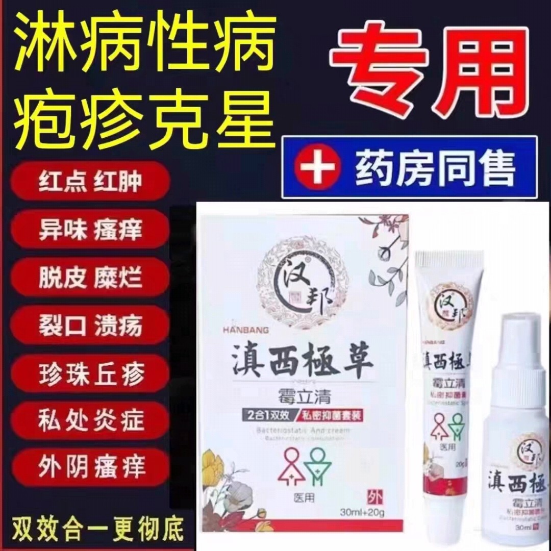 【生殖器疱泡疹】男女性私处防复发断病毒根净除梅毒克星抑菌止痒