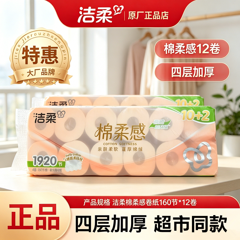 洁柔卷纸卫生纸厕纸120克空心卷纸纸巾手纸卷筒纸家用实惠装包邮