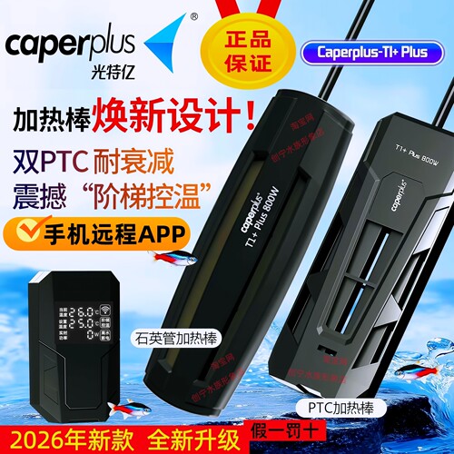 光特亿新款PLUS远程控制加热棒