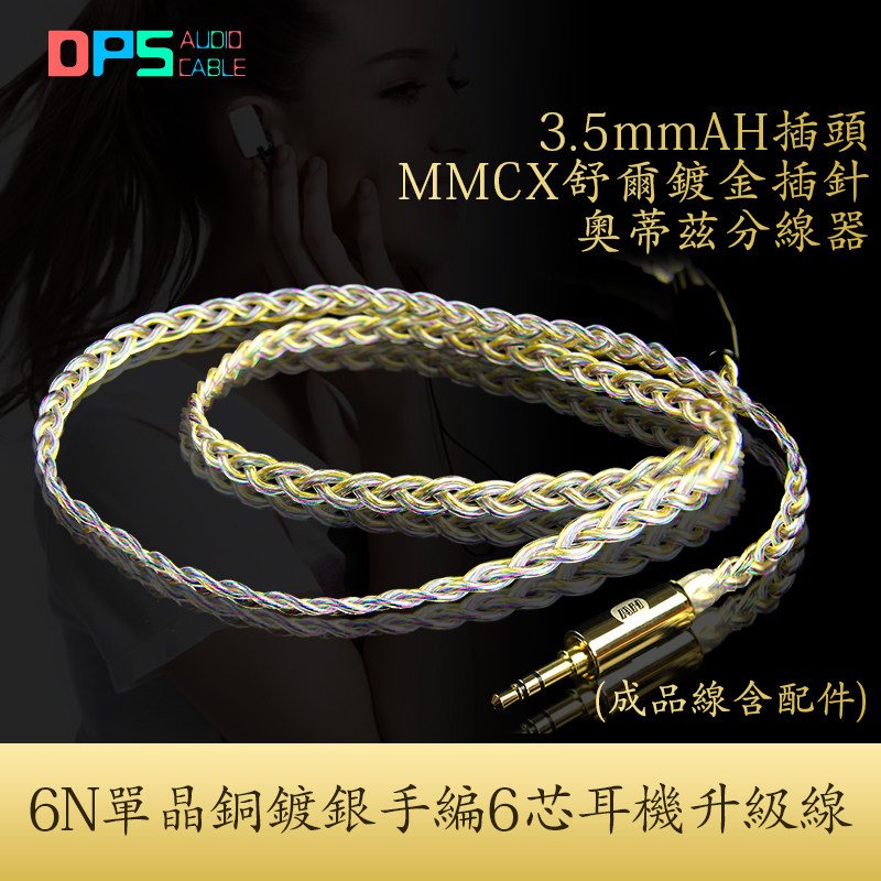 6N单晶铜镀银利兹漆包27AWG纯手工编织6芯耳机升级线发烧DIY定制