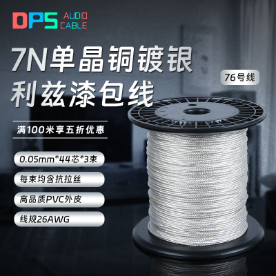 DPS7N单晶铜镀银耳机升级线材DIY