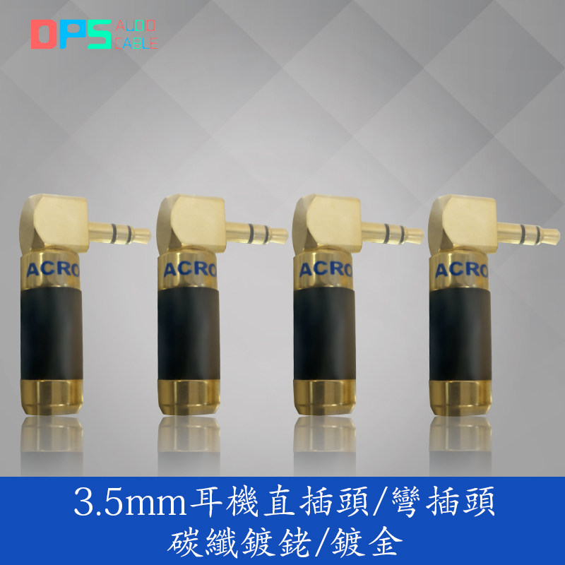 ACROLINK 雅高聆CF-3.5碳纤镀金镀铑3.5mm耳机专业立体声插头配件