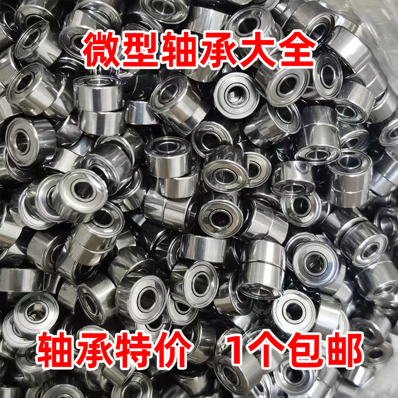 高性价比微型迷你小轴承大全 精密深沟球 高速小轴承608zz内径1mm 五金/工具 深沟球轴承 原图主图