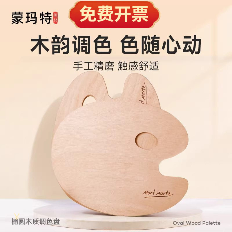 蒙玛特木质调色盘30*40椭圆油画