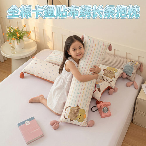 全棉卡通贴布绣长条抱枕睡觉夹腿