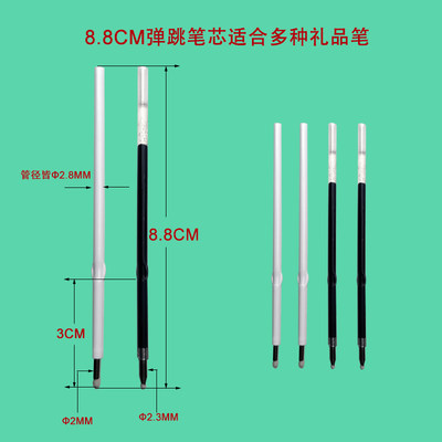 8.8CM按动弹跳圆珠笔芯中性笔芯