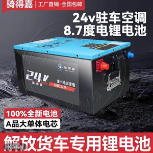 磷酸铁驻车空调锂电池12v24v大容量货车房车专用骑得嘉正品8.7度