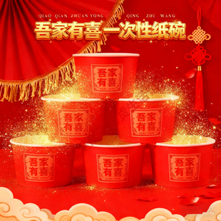 结婚喜碗加厚红色圆形纸碗婚礼酒席碗筷婚宴用纸杯一次性餐具套装
