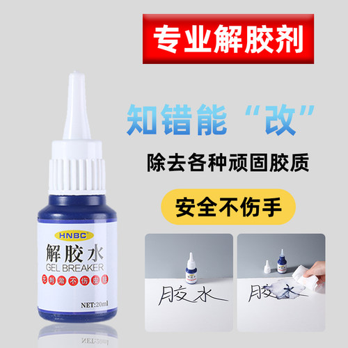 解胶剂胶水去除剂溶解剂502胶快干胶双面胶高效去除衣服鞋子