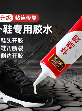 鞋胶粘鞋专用胶沾鞋子补鞋防水强力皮鞋运动鞋专用修鞋胶水
