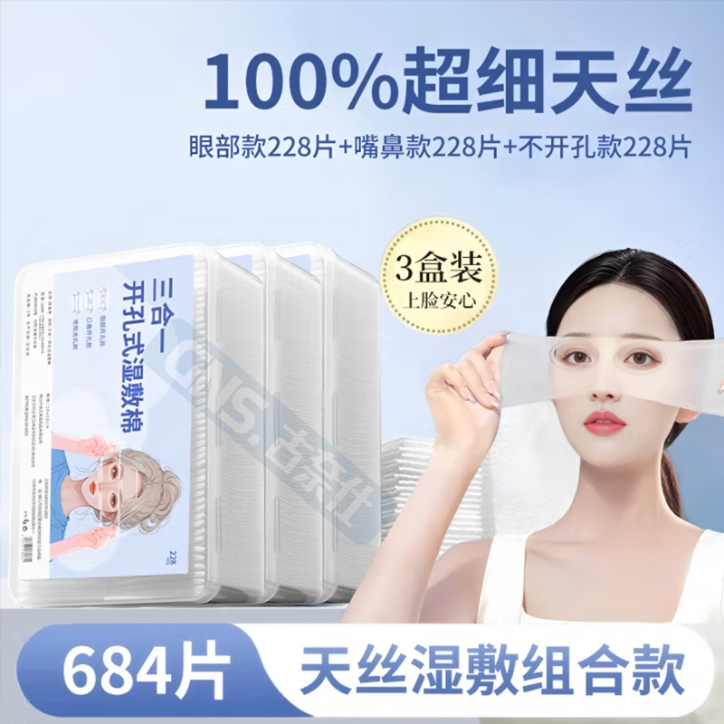 三合一湿敷棉敷脸专用可拉伸