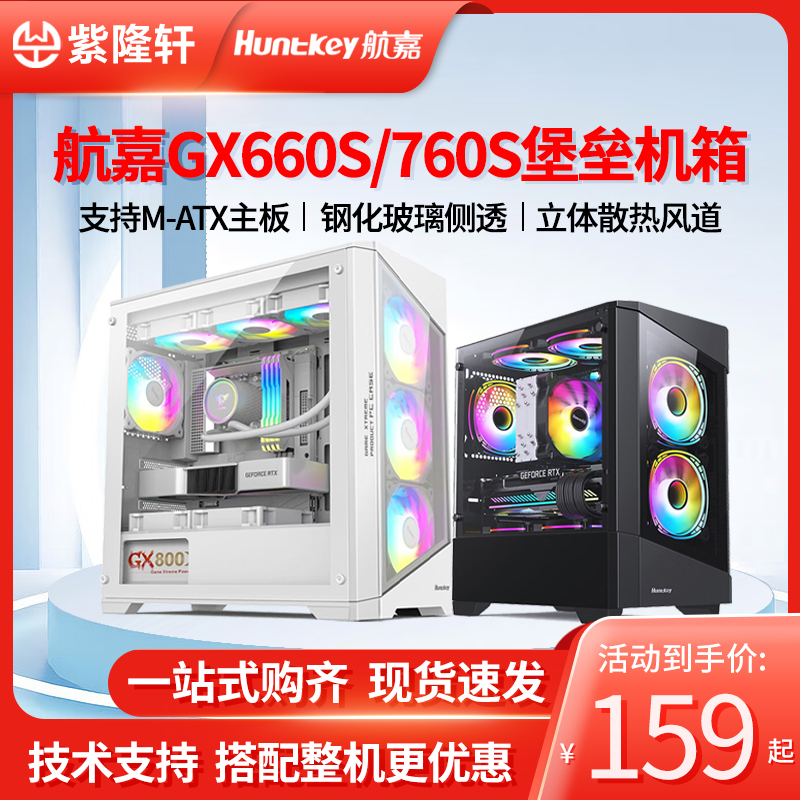 航嘉GX760S/GX660S堡垒白色360水冷玻璃侧透电脑机箱台式机m-atx