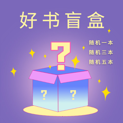 【特价或微瑕盲盒随机】不限小说字帖日历等畅销图书捡漏  不售后