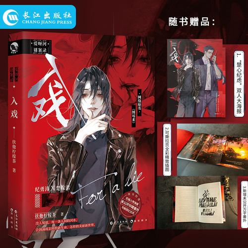 正版  入戏 高人气作家扶他柠檬茶 爱呀河谜案录系列第一册 原名缚耳来 刑侦题材巨作虐文届天花板