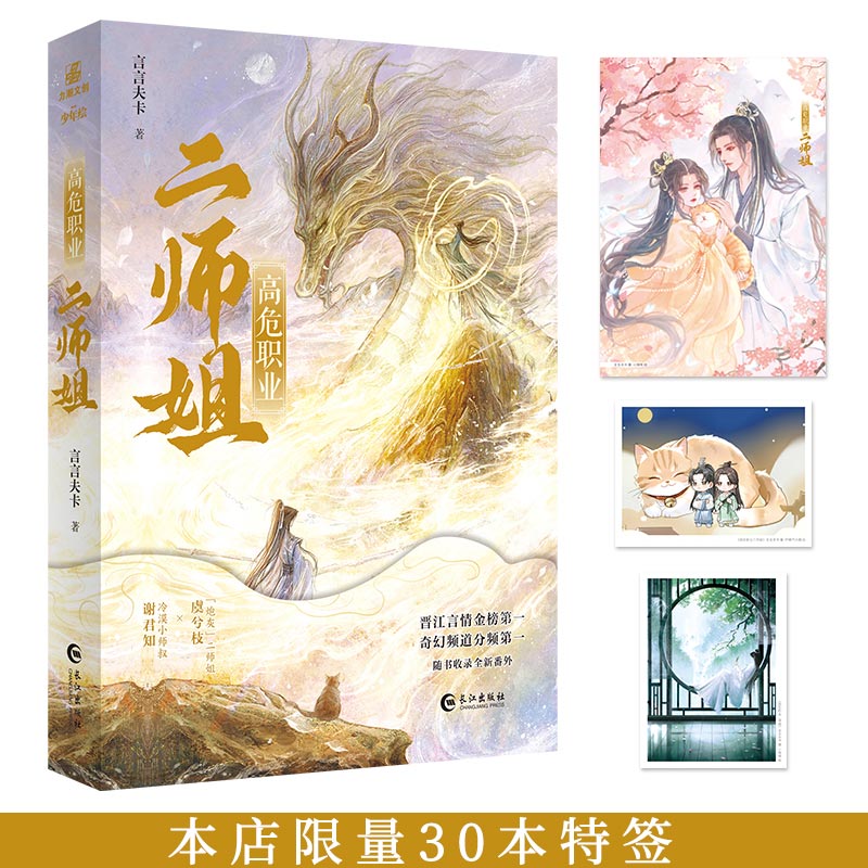 预售 限量30本特签《高危职业二师姐》 晋江金榜作者言言夫卡奇幻仙侠代表作，收录全新番外 作者亲笔超长特签+贴纸（8款随机掉落