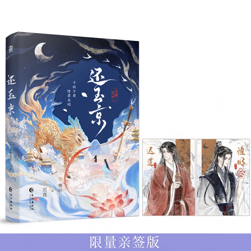 现货 限量亲签 还玉京  金榜作家苍梧宾白，古韵仙侠新作 新增出版番外《又逢君》   千秋万载，惟君长明。长江出版社