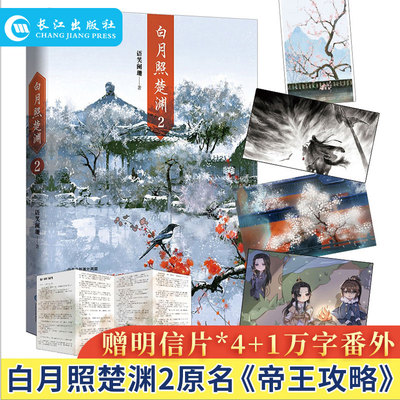 白月照楚渊2 语笑阑珊著1万字全新番外信纸 晋江青春文学古风文学双男主小说实体书 增全新番外赠海报+番外信纸