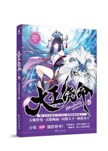 大王饶命 12 会说话的肘子 会说话的肘子著 吕树吕小鱼开创都市小说实体书新流派起点中文网超人气小说  长江出版社