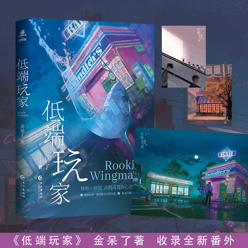 正版 低端玩家 金呆了代表作 韩彻和林吻在网上相识故事 晋江文学城高