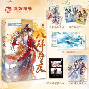 【限量亲签】八拜为交 古人很潮 MOOK系列13对知己孙策周瑜元稹白居易上官婉儿太平公主韩信刘邦刘备关羽张飞叙写知己的相识相知