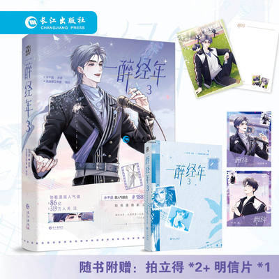 【限时捡漏】亲签版 《一醉经年3》 改编自水千丞原著“188系列”经典超人气小说《一醉经年》漫画版