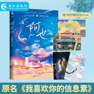 阿也1 引星路小说实体书  原名我喜欢你的信息素 晋江红文角色个性鲜明文风清新风趣青春文学言情耽