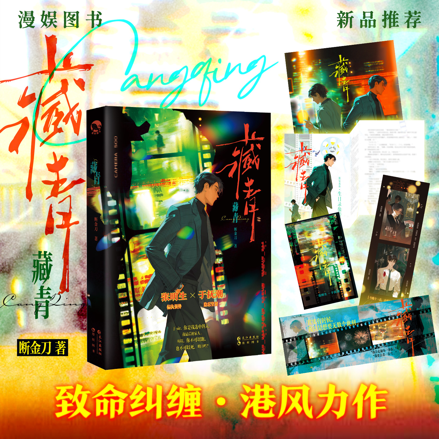 预售 少量亲签《藏青》断金刀著 致命纠缠·港风力作偏执强势港岛富少 张明生 隐忍坚韧美人阿sir 余怀青（于抚潮）长江出版社